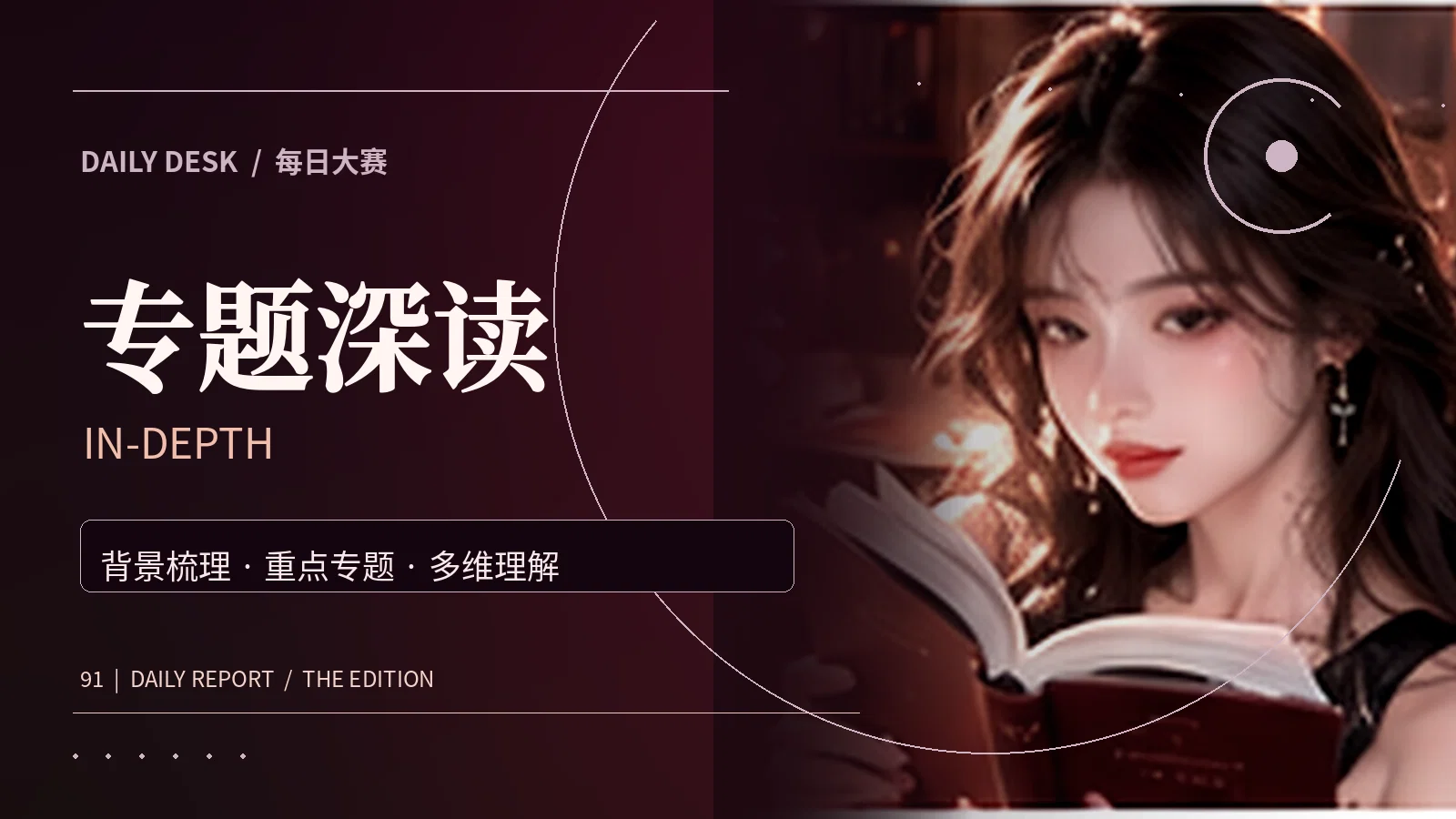 专题深读资料整理