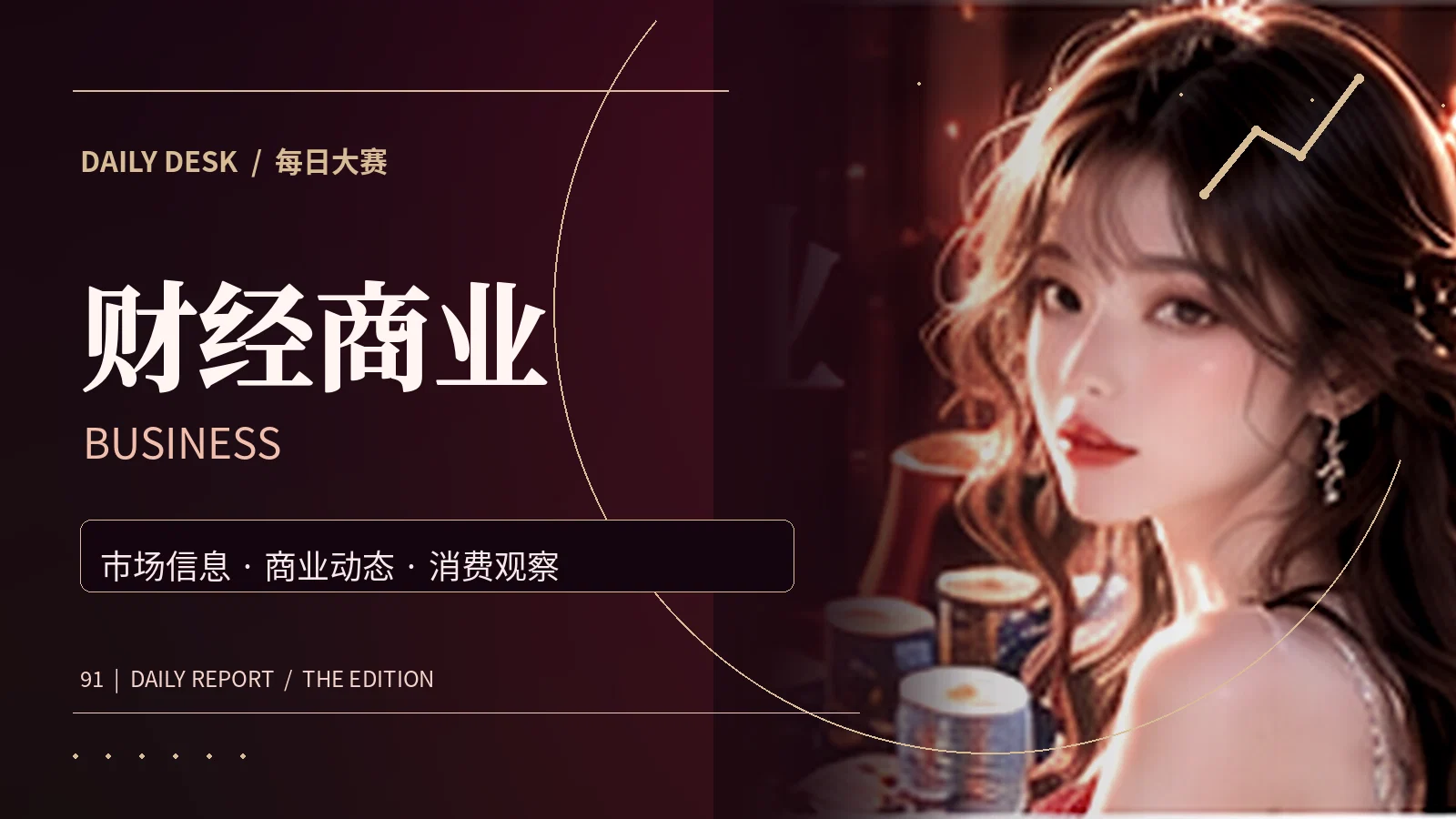 财经商业栏目主题配图