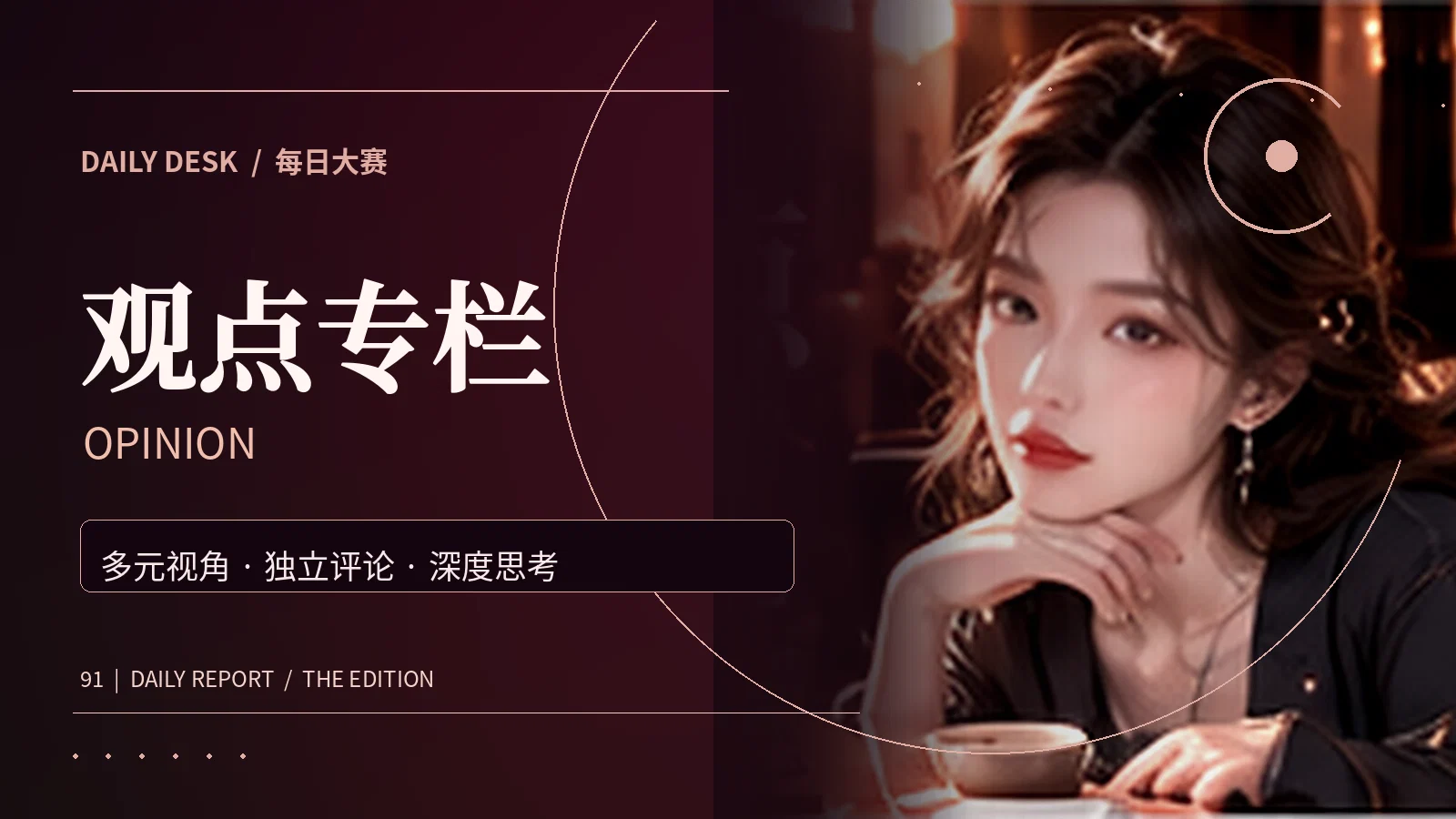 观点专栏栏目主题配图