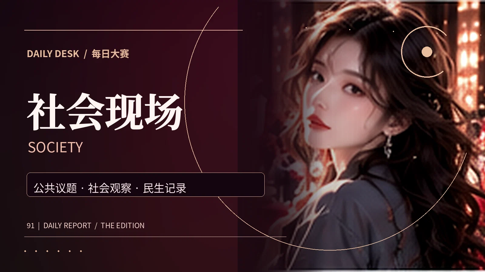 社会现场栏目主题配图